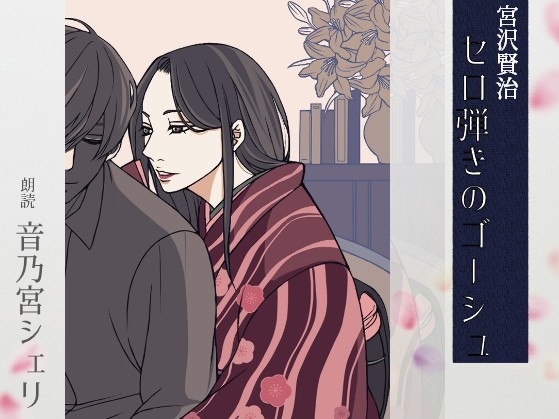 【こしょこしょ夜話】セロ弾きのゴーシュ - 朗読:音乃宮シェリ の表紙
