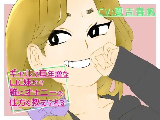 ギャルで耳年増なLJ〇妹から雑にオナニーの仕方を教えられる の表紙
