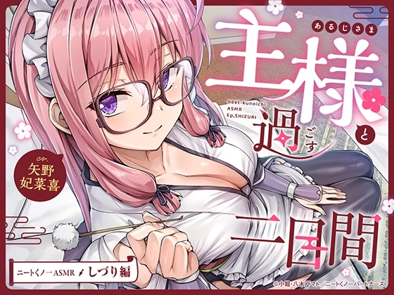 【cv矢野妃菜喜】ニートくノ一ASMR しづり編～主様と過ごす二日間～【分身/耳かき/添い寝/近距離デート/シャワールーム】 の表紙