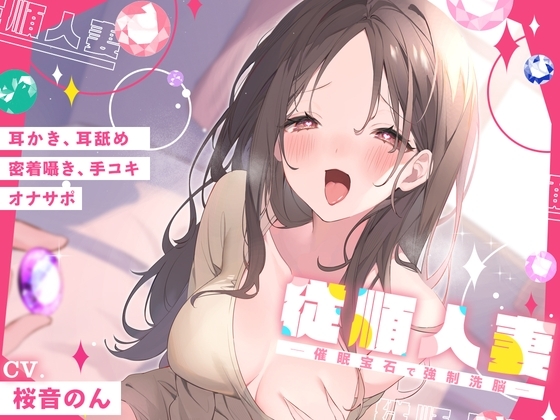 【ごりごり音圧耳かき・密着耳舐め・手コキ】従順人妻 ─催○宝石で強○洗脳─ の表紙