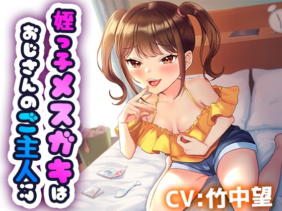 【220円(税込)/1時間18分】姪を預かっただけなのに ～姪っ子メ○ガキはおじさんのご主人様!?～ の表紙