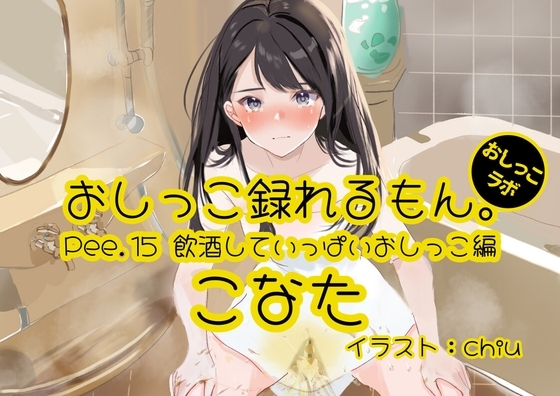 【おしっこ実演】Pee.15こなたのおしっこ録れるもん。～飲酒していっぱいおしっこ編～ の表紙