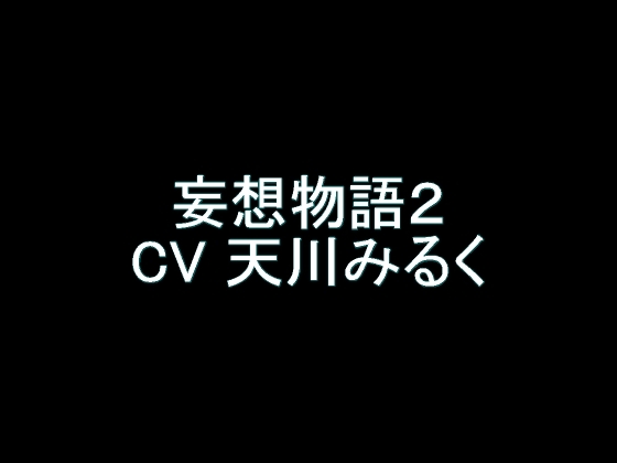 【旧作】妄想物語2 の表紙