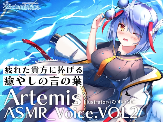 Artemis ASMR_Voice.VOL2 疲れた貴方に捧げる癒やしの言の葉【DL版】 の表紙