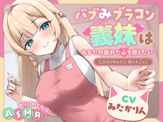【ASMR】～あなたの疲れた心を癒したい～ ブラコン義妹『汐莉ちゃん』 二人だけのヒミツ 耳かきごっこ♪【KU100】【男性受け/指耳かき/無声音囁き】 の表紙