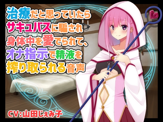 治療だと思っていたらサキュバスに騙され身体中を愛でられて、オナ指示で精液を搾り取られる音声 の表紙