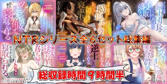 NTRシリーズ全6セット(御子柴泉 / 餅梨あむ / みづきゆうか / 出涸茶ノ湯 / 田中 / 夢乃ゅら) の表紙