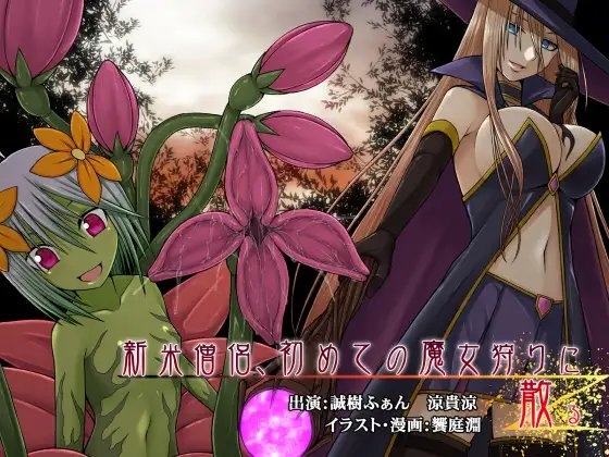 新米僧侶、初めての魔女狩りに散る の表紙