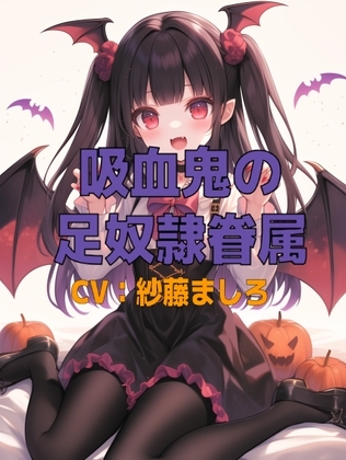 吸血鬼コスプレ幼馴染の足奴〇眷属 の表紙