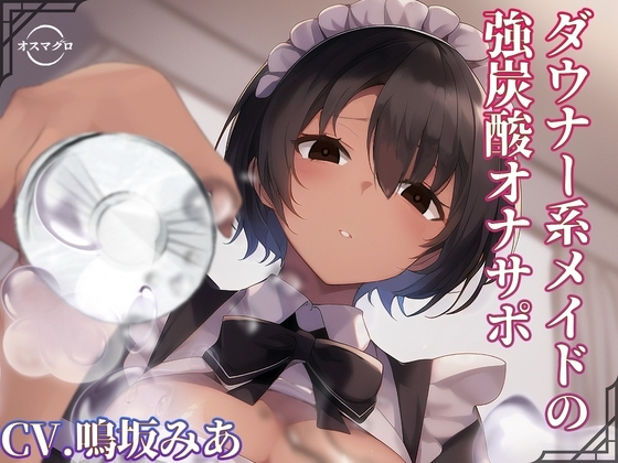 ダウナー系メイドの強炭酸オナサポ の表紙