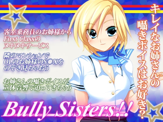 BullySisters ～ お姉さんのささやき淫語 ～ の表紙