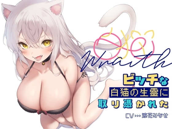 [収録時間4時間]白猫Warithビッチな白猫の生霊に憑りつかれた の表紙