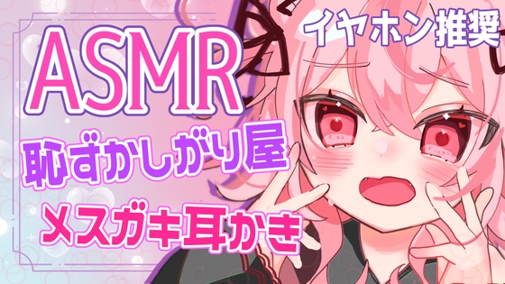 【ASMR/バイノーラル】ちょっと恥ずかしがり屋なメ○ガキによるドキドキ耳かき体験【立体音響】 の表紙