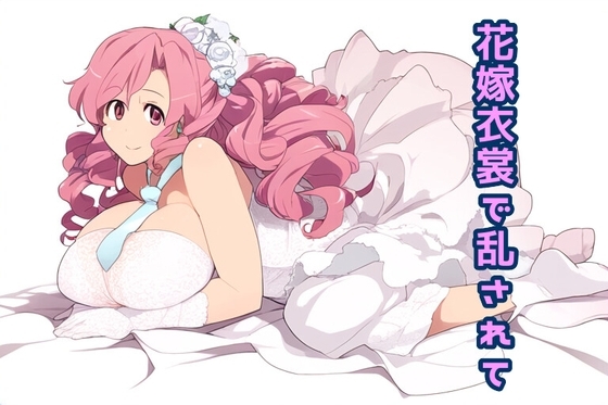 花嫁衣裳で乱されて の表紙