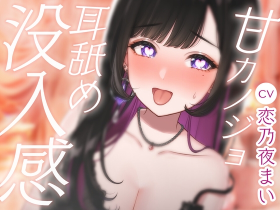 【30万人ありがとう】甘カノジョ 耳舐め没入感 CV:恋乃夜まい の表紙