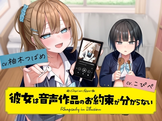 『彼女は音声作品のお約束が分からない』 の表紙