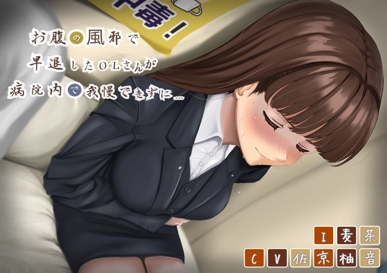 【排泄我慢】お腹の風邪で早退したOLさんが病院内で我慢できずに… の表紙