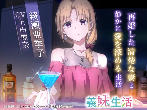 【義妹生活ASMR】綾瀬亜季子 ～再婚した清楚な妻と静かに愛を深める生活～【CV:上田麗奈】 の表紙