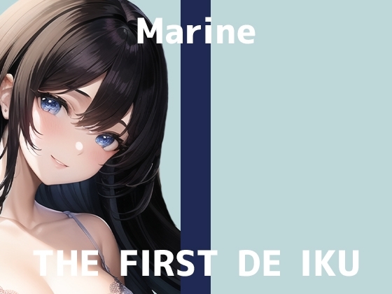 【初体験オナニー実演】THE FIRST DE IKU【まりん】 の表紙