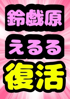◆おねショタ◆一直線◆鈴戯原えるる復活◆飼育委員長のお姉ちゃんは、、、馬のペニスをシゴいて射精させちゃ♪それを見て弟くんはおちんちんピンピン♬になっちゃってね♬ の表紙