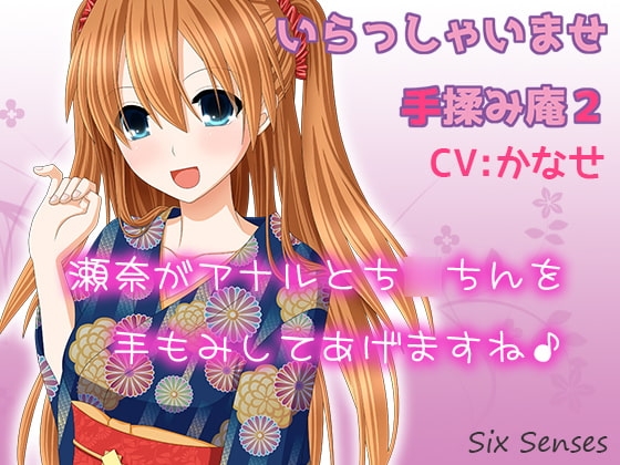 いらっしゃいませ手揉み庵2 の表紙