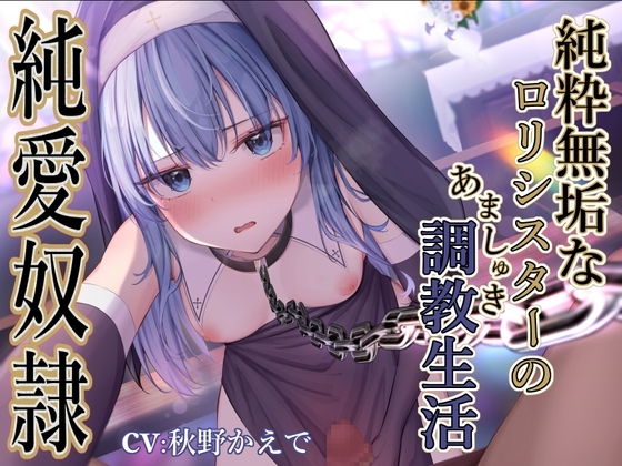 【純愛奴○】純粋無垢な○リシスターのあましゅき調教性活 の表紙
