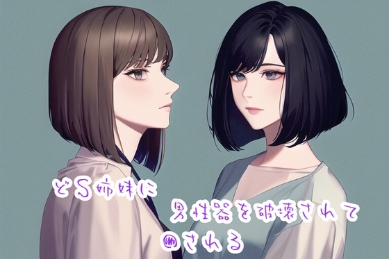 どS姉妹に男性器を破壊されて●される の表紙