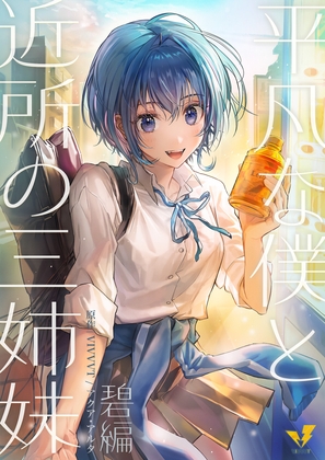 平凡な僕と近所の三姉妹～碧編～ の表紙