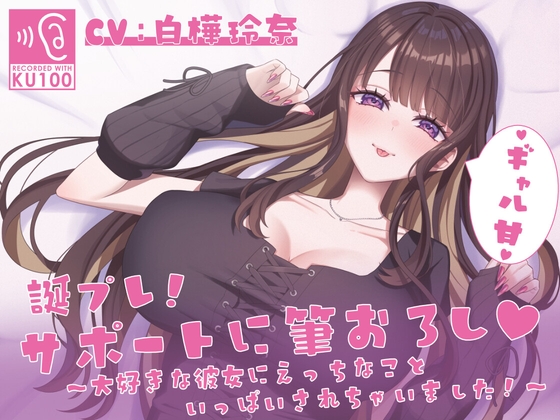 【KU100】誕プレ！サポートに筆おろし♡ ～大好きな彼女にえっちなこといっぱいされちゃいました！～ の表紙