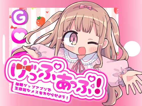 げっぷあっぷ!〜催○ゲップアプリで生意気なメスをわからせよう!〜 の表紙