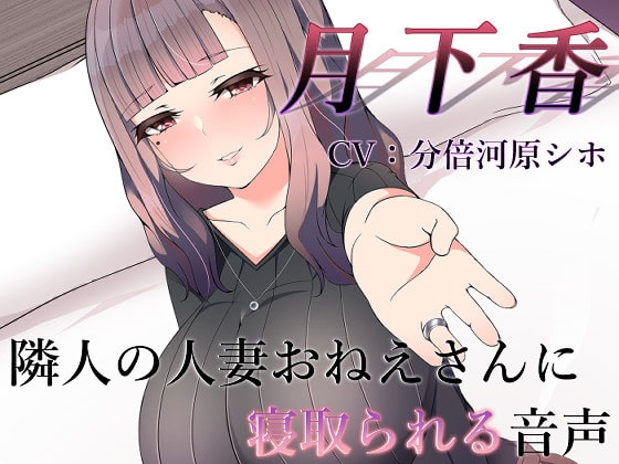 月下香 ～隣人の人妻おねえさんに寝取られてしまう音声～【バイノーラル】 の表紙