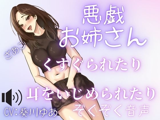 【M男性必聴】くすぐりや、あまあま罵倒や、甘噛みされちゃう・・・いたずらされちゃうのが気持ちい・・・セクシーお姉さんのいたずら！ の表紙