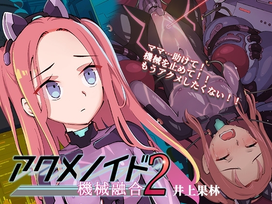 アクメノイド2・機械融合《催淫音声》 の表紙