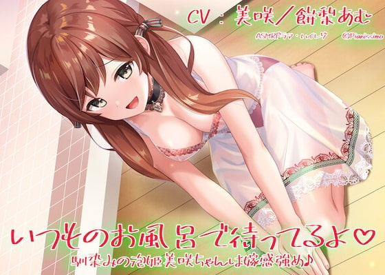 【ハイレゾ・KU100使用】いつものお風呂で待ってるよ 馴染みの泡姫美咲ちゃんは嫁感強め♪ の表紙