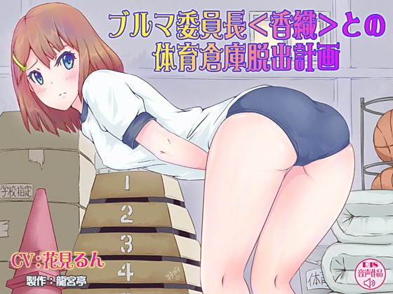 ブルマ委員長<香織>との体育倉庫脱出計画 の表紙