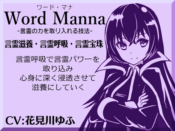「ワード・マナ」Word Manna -言霊の力を取り入れる技法- 言霊呼吸で言霊パワーを取り込み、心身に深く浸透させて滋養にしていく の表紙