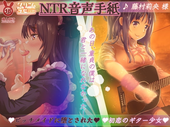 【オホ声】NTR音声手紙 ビッチメイドに堕とされた初恋のギター少女 ---あの日、童貞のぼくは 君と一緒になれなかった--- の表紙
