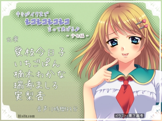 キミがイクまでシコシコシコシコ言ってあげる♪ -少女編- の表紙