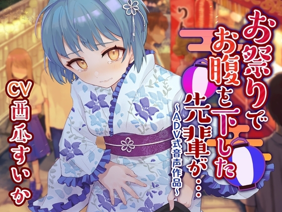 【排泄我慢】お祭りでお腹を下した先輩が…〜ADV式音声作品〜 の表紙