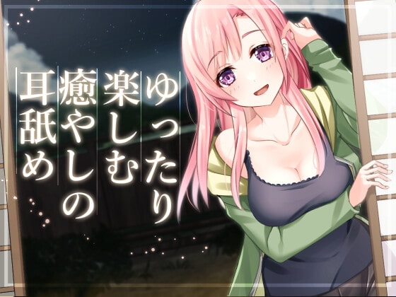【超耳舐め特化】ゆったり時間を楽しむ癒やしの耳舐め【安眠ASMR】 の表紙