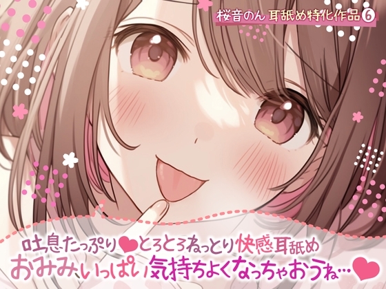 【耳舐め超絶特化】吐息たっぷり…とろとろねっとり快感耳舐め。～おみみ、いっぱい気持ちよくなっちゃおうね…♪～【総再生時間2時間30分越え!】 の表紙