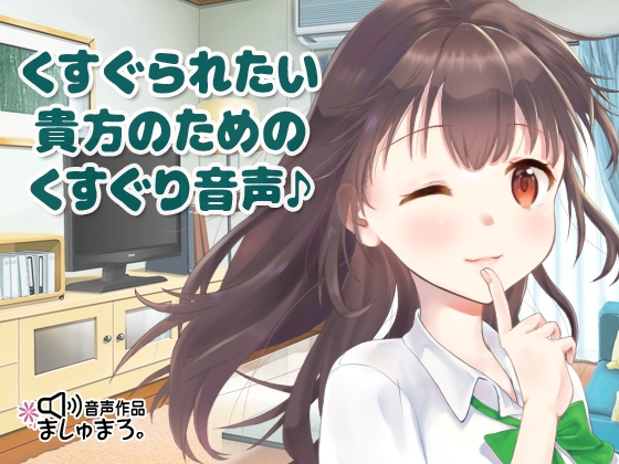 くすぐられたい貴方のためのくすぐり音声♪ の表紙
