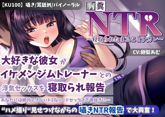 【KU100】【胸糞NTR】大好きな彼女がイケメンジムトレーナーとの浮気セックスを寝取られ報告…あなたには絶対できないドSなハードセックスで骨抜きに… の表紙