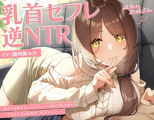 【甘オホ】今日から君は私専用『乳首セフレ』～ドスケベお姉さんによる逆NTR乳首責め〜【全編乳首責め】 の表紙