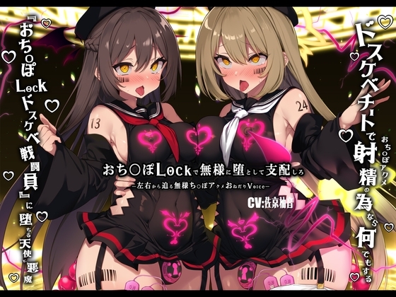 【無様/ふたなり】『おち〇ぽLock』で無様に堕として支配する。射精の為なら何でもする『おちんぽLockドスケベ戦闘員』に堕ちる天使と悪魔-左右から迫るオホ声おねだり- の表紙
