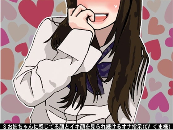 Sお姉ちゃんに感じてる顔とイキ顔を見られ続けるオナ指示(CV くま様) の表紙