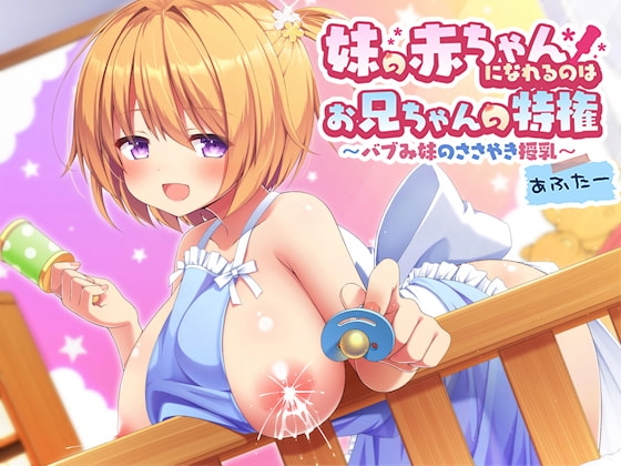 妹の赤ちゃんになれるのはお兄ちゃんの特権～バブみ妹のささやき授乳あふたー～ の表紙