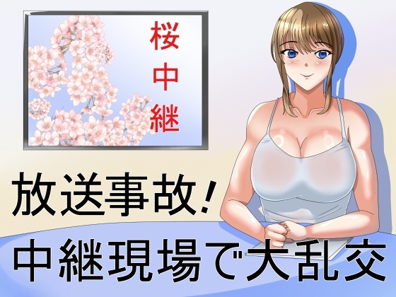放送事故！中継現場で大乱交 の表紙