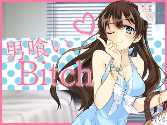 男喰いBitch の表紙