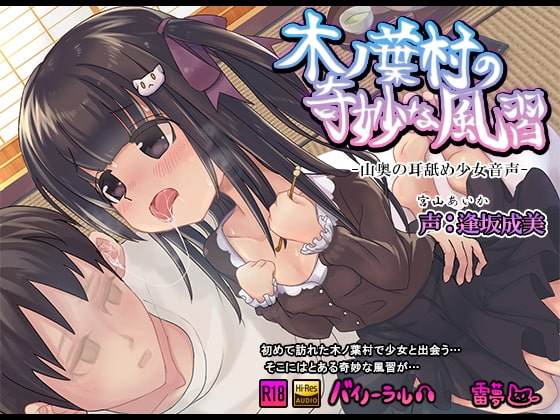 木ノ葉村の奇妙な風習 山奥の耳舐め少女 バイノーラル ハイレゾ音源CV:逢坂成美(あいさかなるみ) の表紙